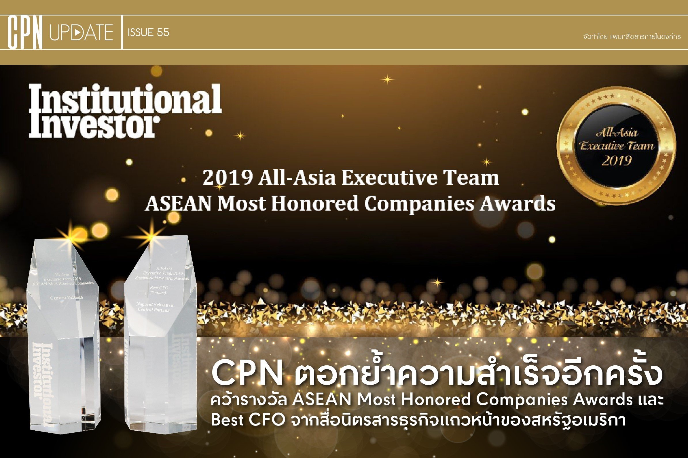 CPN ตอกย้ำความสำเร็จอีกครั้ง คว้ารางวัล ASEAN Most Honored Companies Awards และ Best CFO จากสื่อนิตรสารธุรกิจแถวหน้าของสหรัฐอเมริกา