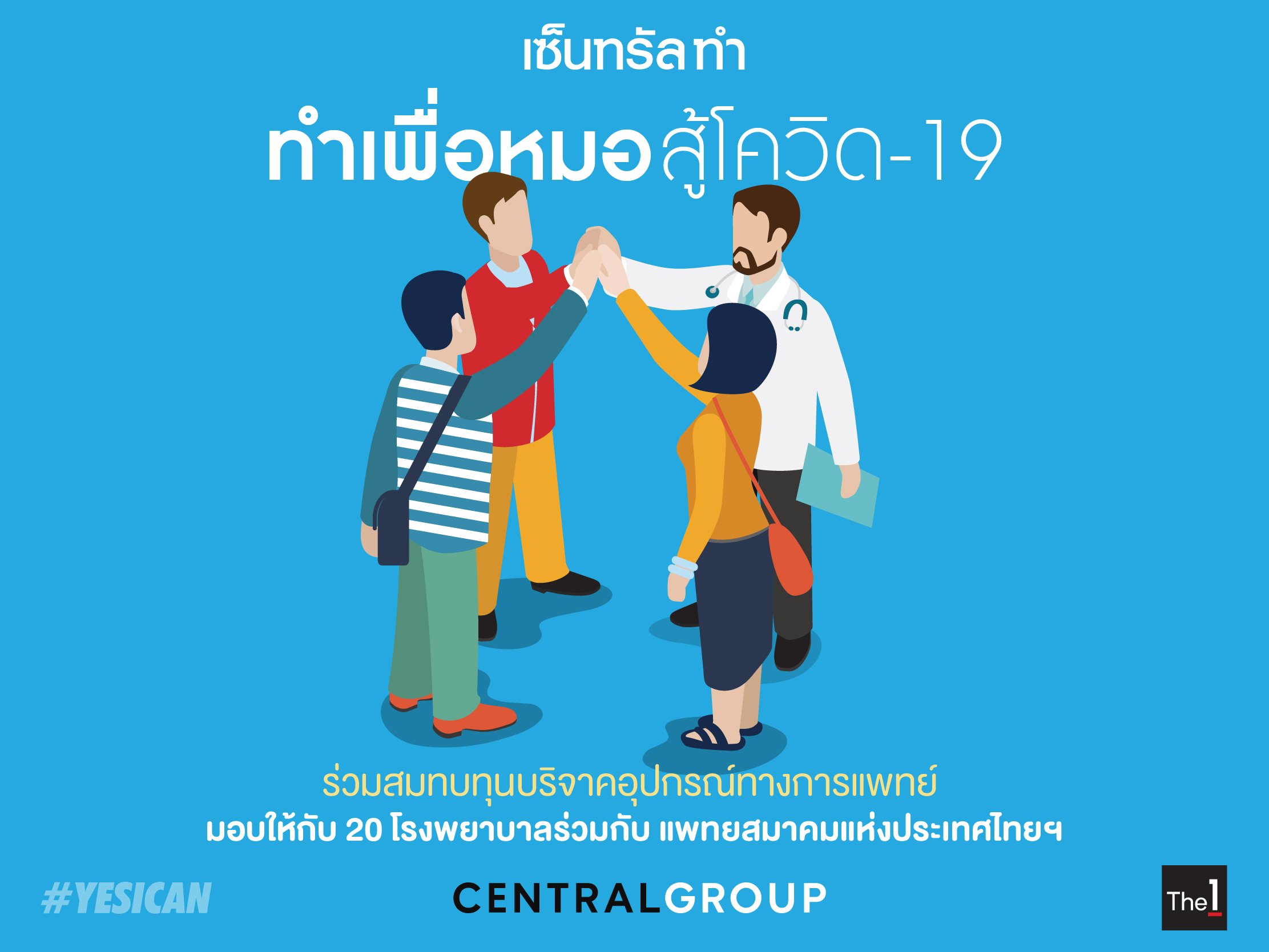 ร่วมสมทบทุน ทำเพื่อหมอ สู้ COVID-19