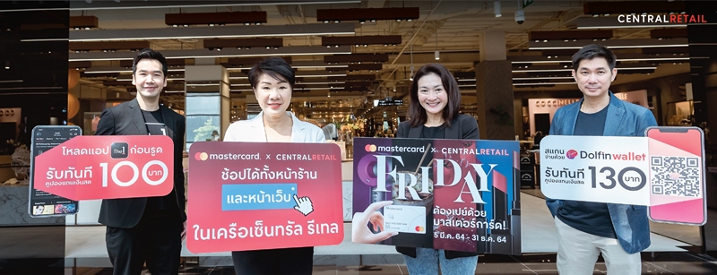 เซ็นทรัล รีเทล ผนึกกำลัง มาสเตอร์การ์ด พันธมิตรยักษ์ใหญ่ดีลแรกของปี 2564  “FRIDAY ต้องเปย์ด้วยมาสเตอร์การ์ด” เดินหน้าปลุกมู้ดใช้จ่าย กระตุ้นเศรษฐกิจไทย ชูโปรเด็ด คาดดันยอดขาย 3,000 ล้านบาท