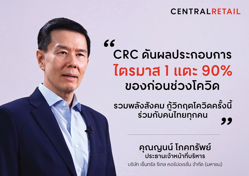 CRC แกร่ง พลิกไตรมาส 1 ฟื้นเกือบสู่ปกติ  ดันผลประกอบการแตะ 90% ของก่อนช่วงโควิด