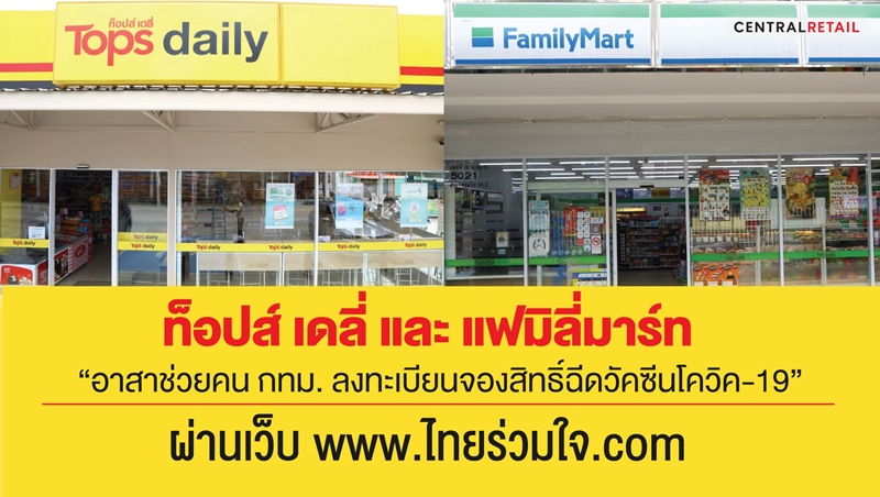 ท็อปส์ เดลี่ และ แฟมิลี่มาร์ท  อาสาช่วยคน กทม. ลงทะเบียนจองสิทธิ์ฉีดวัคซีนโควิด-19  ผ่านเว็บ www.ไทยร่วมใจ.com