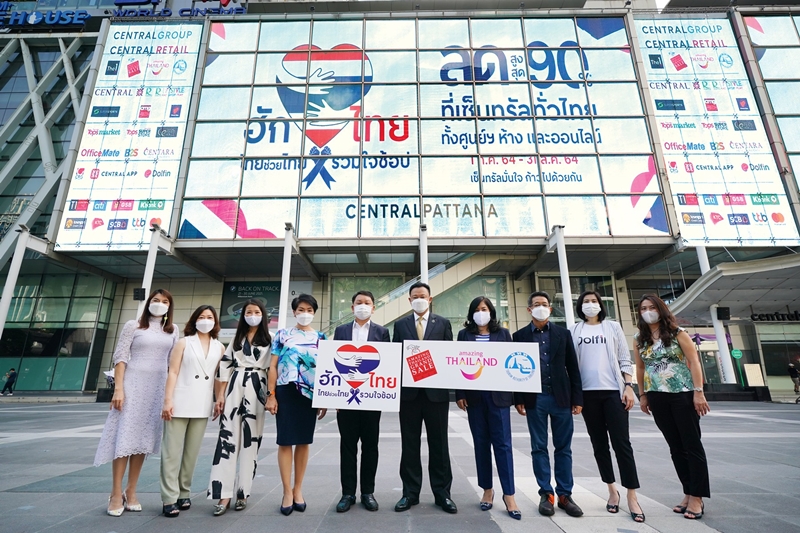 “เซ็นทรัลพัฒนา” จับมือธุรกิจในเครือกลุ่มเซ็นทรัล นำโดยเซ็นทรัล รีเทลและพันธมิตรกว่า 15,000 ราย รวมพลังคนไทยเพื่อภารกิจระดับชาติ วางโรดแมปเร่งกระตุ้น ‘วัคซีนเศรษฐกิจ แบบ Omnichannel’ ทุ่มงบ 120 ล้านบาท ประเดิมแคมเปญใหญ่ “ฮักไทย ไทยช่วยไทย รวมใจช้อป” ทั่วประเทศ เริ่ม ก.ค. ถึง ส.ค. 64