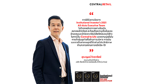 เซ็นทรัล รีเทล คว้า 3 รางวัลใหญ่ระดับเอเชีย All-Asia Executive Team ประจำปี 2564 จาก Institutional Investor ในปีแรกหลังจดทะเบียนในตลาดหลักทรัพย์