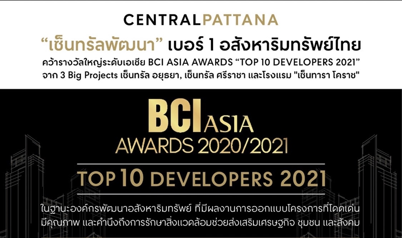 ‘Central Pattana’ wins prestigious ‘Top 10 Developers Award 2021’ from BCI Asia Awards 2020/2021 for development of Central Si Racha, Central Ayutthaya and Centara Korat projects, reinforcing its position as Thailand’s leading real estate developer