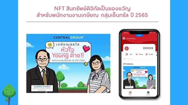 กลุ่มเซ็นทรัล รีเทลแรกของไทย ปิ๊งไอเดีย มอบรางวัลเชิดชูเกียรติ พนักงานเกษียณ ผ่านภาพอวาตาร์ NFT  จำหน่ายบน Opensea มาร์เก็ตเพลสที่ใหญ่ที่สุดในโลก