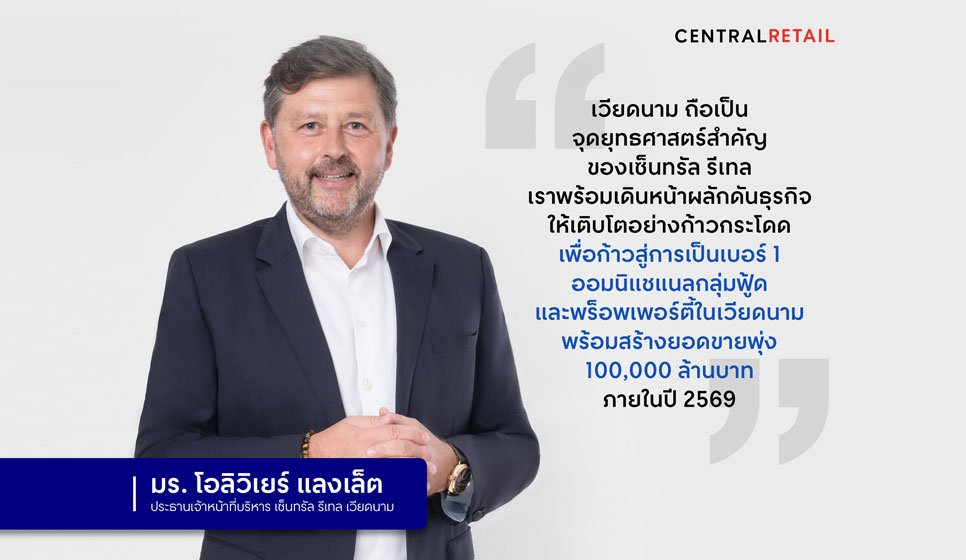 ‘เซ็นทรัล รีเทล’ ทะยานสู่เบอร์ 1 ออมนิแชแนลกลุ่มฟู้ด และพร็อพเพอร์ตี้ ในเวียดนาม อัดงบลงทุน 30,000 ล้านบาท สร้างยอดขายพุ่ง 100,000 ล้านบาท ภายใน 5 ปี