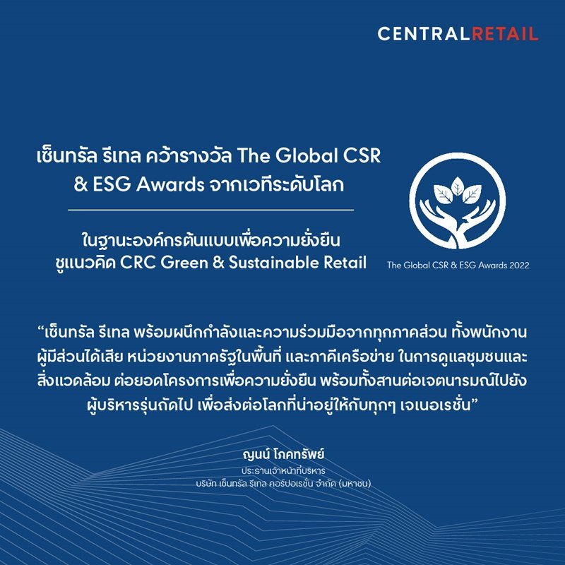 เซ็นทรัล รีเทล คว้ารางวัล The Global CSR & ESG Awards จากเวทีระดับโลก  ตอกย้ำการเป็นองค์กรต้นแบบเพื่อความยั่งยืน ชู CRC Green & Sustainable Retail แห่งแรกของเอเชีย