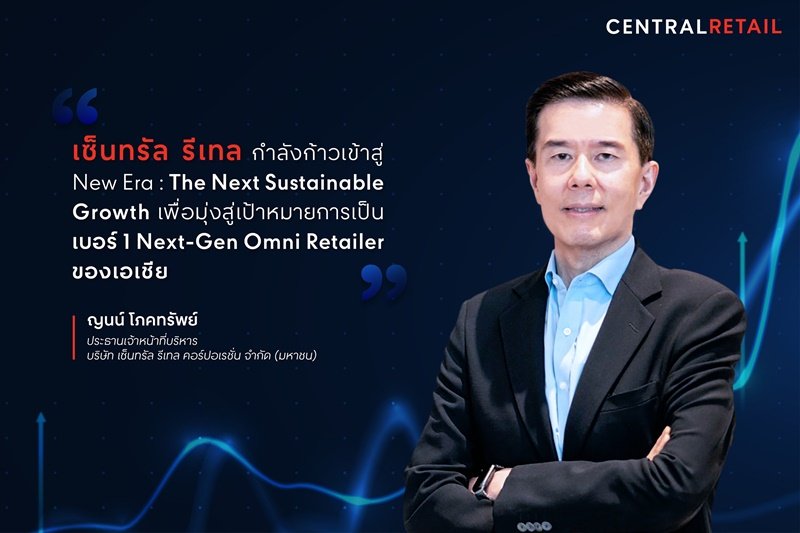 เซ็นทรัล รีเทล มุ่งสู่ The Next Sustainable Growth อัดงบลงทุน 28,000 ล้านบาท คาดรายได้รวม 270,000 ล้านบาท โตกว่า 15% ขับเคลื่อนค้าปลีกไทยโตก้าวกระโดด