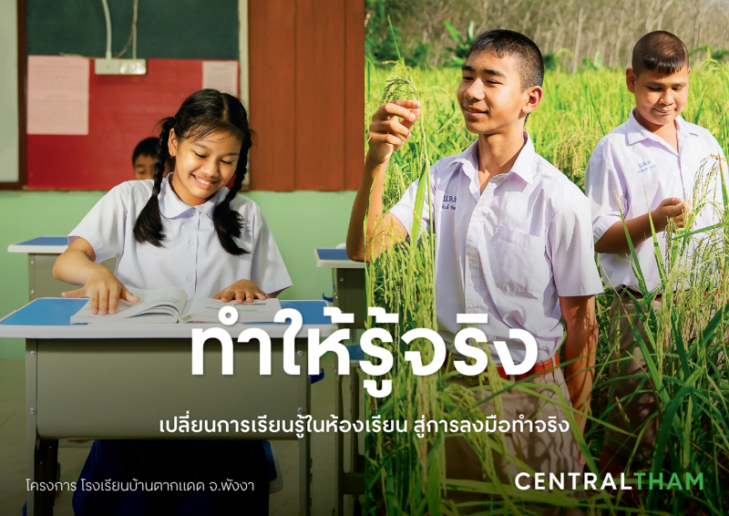 Central Group encourages people to “do” with the campaign,  "THAMsformation - Change toward Sustainability," which is part of the  "Central Tham", and continues 6 strategies that emphasize ongoing action  and sustainable development.