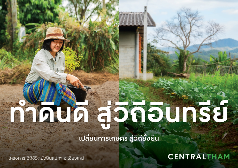 Central Group encourages people to “do” with the campaign,  "THAMsformation - Change toward Sustainability," which is part of the  "Central Tham", and continues 6 strategies that emphasize ongoing action  and sustainable development.