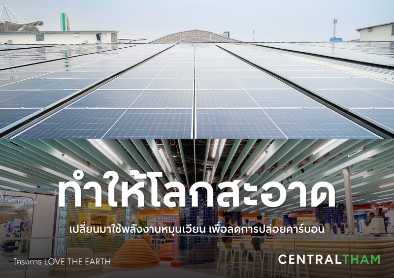 Central Group encourages people to “do” with the campaign,  "THAMsformation - Change toward Sustainability," which is part of the  "Central Tham", and continues 6 strategies that emphasize ongoing action  and sustainable development.