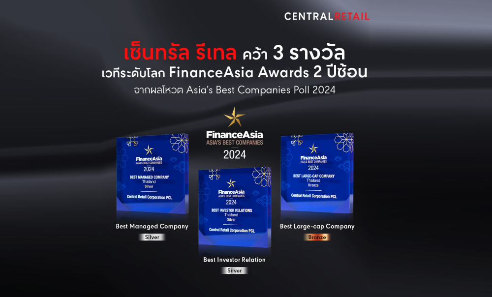 ที่สุดแห่งผู้นำองค์กรค้าปลีก-ค้าส่งไทย! เซ็นทรัล รีเทล คว้า 3 รางวัลระดับโลก การันตีความเป็นเลิศด้านธุรกิจและนักลงทุนสัมพันธ์  บนเวที FinanceAsia จากผลโหวต Asia’s Best Companies Poll 2024 ติดต่อกัน 2 ปีซ้อน